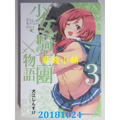 空运版  角川  少女骑士团物语 (3)(完)  作者： 犬江しんすけ