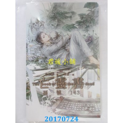 空运版  威向  亡灵书 2 房号143 作者： 月下桑(全新)