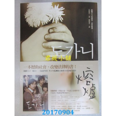 空运版  畅销书  熔炉  作者： 孔枝泳(全新)!