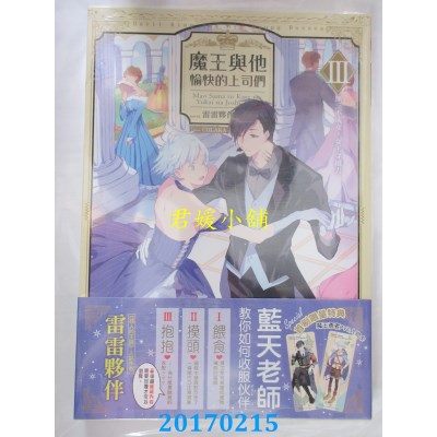 空运版  三日月  魔王与他愉快的上司们03无三不成女，女王穿越去