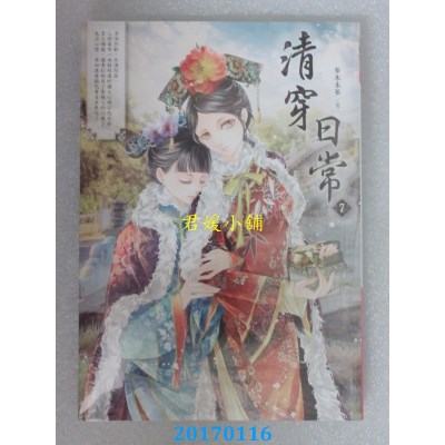 空运版  晴空  清穿日常7  作者： 多木木多(全新)