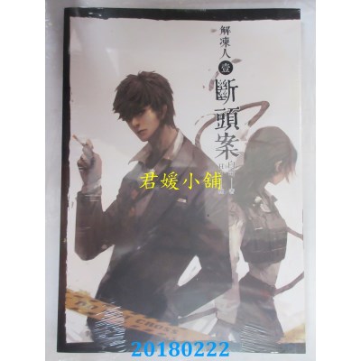 空运版  威向  解冻人1 断头案 作者： 白奇(全新)