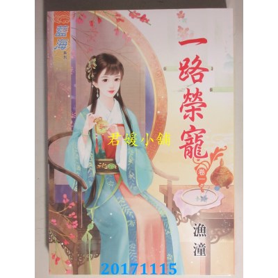 空运版  蓝海  一路荣宠．卷一  作者： 渔潼(全新)