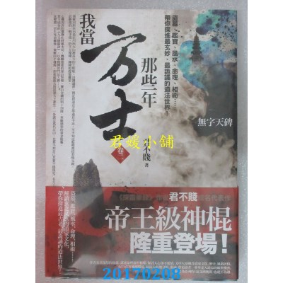 空运版  普天  我当方士那些年 卷二：无字天碑  作者： 君不贱