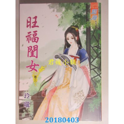 空运版  蓝海  旺福闺女．卷一 - 卷五《完》  作者： 玲珑(全新)