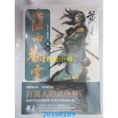 空运版  盖亚  覆雨翻云 卷一（新编完整版） 作者： 黄易(全新)