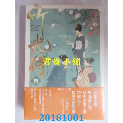 空运版  畅销书  竹光侍3＋4首刷限量版套书(送彩印宣纸小海报) ^