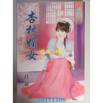 空运版  蓝海  杏林嫡女  作者： 莳萝(全新)