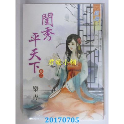 空运版  蓝海  闺秀平天下．卷二  作者： 乐青(全新)