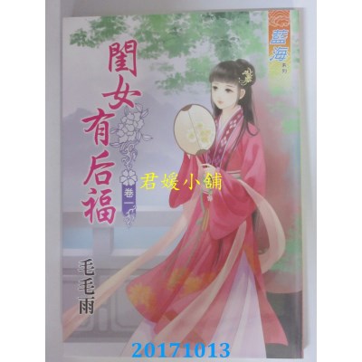 空运版  蓝海  闺女有后福 卷一  作者： 毛毛雨(全新)