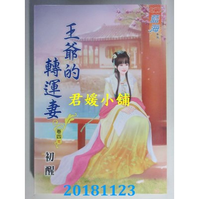 空运  蓝海  王爷的转运妻．卷一 - 四《完》  作者： 初醒(全新)