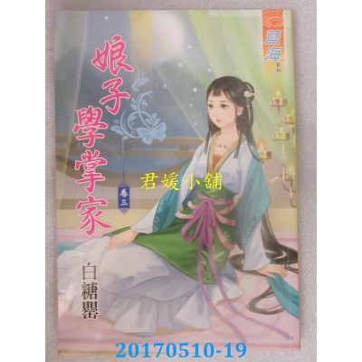 空运版  蓝海  娘子学掌家．卷三  作者： 白糖罂(全新)