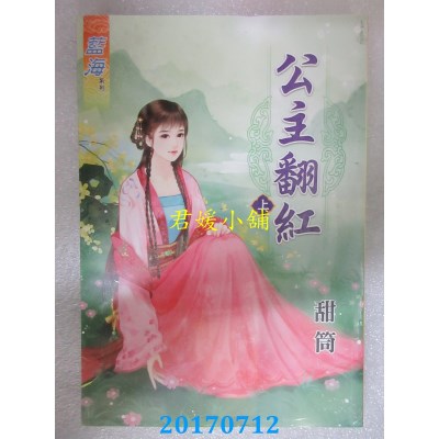空运版  蓝海  公主翻红．上  作者： 甜筒(全新)