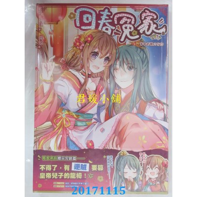 空运版  典藏阁  回春冤家03：旧爱新欢只有你(完)  作者： 焓淇