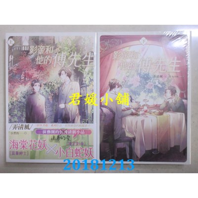 空运  畅销书  影帝和他的傅先生 上 + 下  作者： 弄清风(全新)!