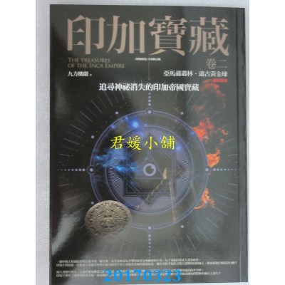 空运版  普天  印加宝藏 卷二：亚马逊丛林．远古黄金球(完)