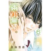 空运版  长鸿  两小无猜。─纯真之恋─ 6 作者：星森雪最(全新)