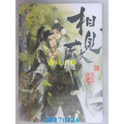 空运版  畅销书  相见欢 四  作者： 非天夜翔 (全新)!