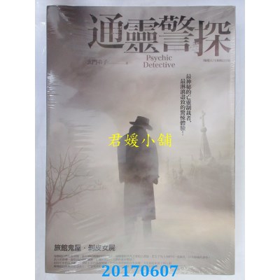 空运版  普天  通灵警探(全一册)  作者： 玄门弟子(全新)