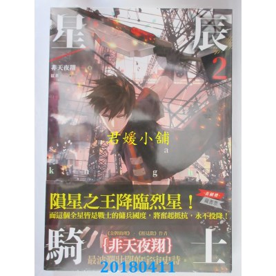 空运版  畅销书  星辰骑士 二 作者： 非天夜翔(全新) !