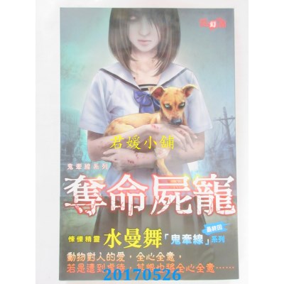 空运版  邀月  鬼牵线系列夺命尸宠  作者： 水曼舞(全新)