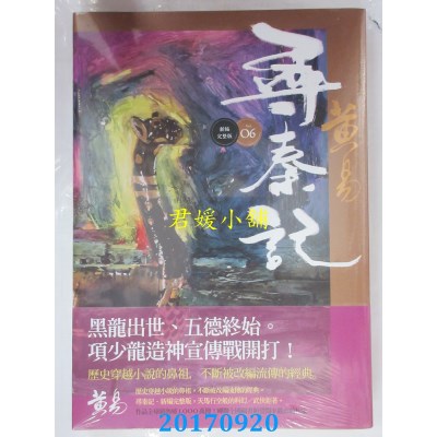 空运版  盖亚  寻秦记 卷6(新编完整版)  作者： 黄易(全新)