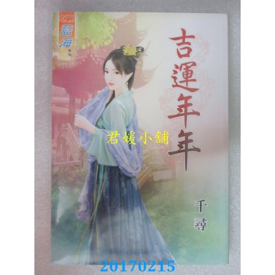 空运版  蓝海  当铺千金  作者： 寄秋(全新)