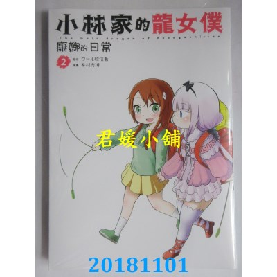 空运版  青文  小林家的龙女仆 康娜的日常(02)(全新)