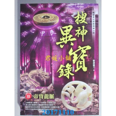 空运版  风云时代  搜神异宝录之11：帝胄龙脉  作者： 婺源霸刀