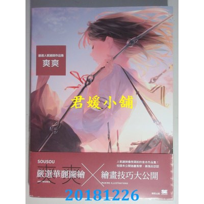 空运版  畅销书  严选人气绘师作品集  爽爽(全新)@