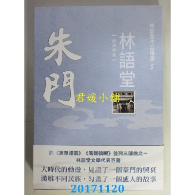 空运版  风云时代  林语堂作品精选5：朱门【经典新版】(全新)