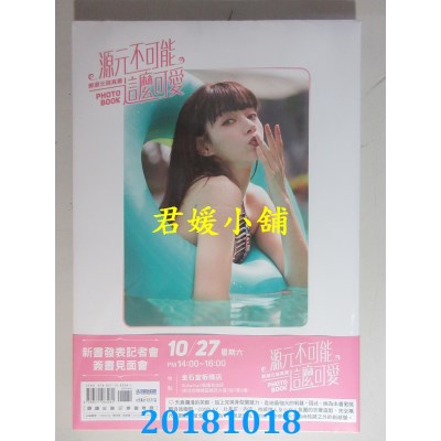 空运版  畅销书  《源元不可能这么可爱》郭源元写真书(全新)^