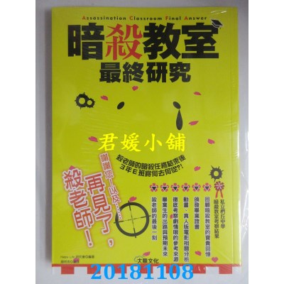 空运版  畅销书  暗杀教室最终研究：再见了，杀老师！(全新)^