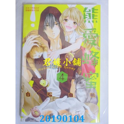 空运版  长鸿  熊爱蜂蜜 Honey come honey 4
 作者： 白石由希