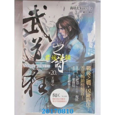 空运版  盖亚  武道狂之诗 卷二十：王道心  作者： 乔靖夫(全新)