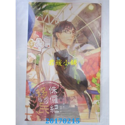 空运版  威向  移民侏儸记  作者： 月下桑(全新)