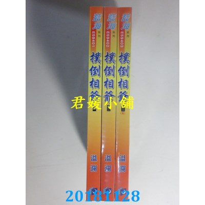 空运版  蓝海  扑倒相爷．卷一 - 三《完》  作者： 温澜(全新)