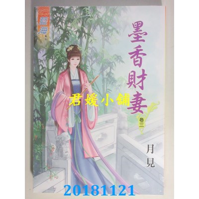 空运版  蓝海  墨香财妻．卷一 - 四《完》  作者： 月见(全新)
