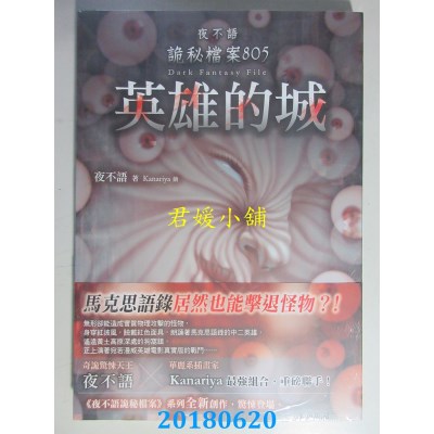空运  盖亚  夜不语诡秘档案805：英雄的城 作者： 夜不语(全新)
