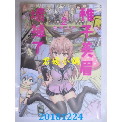 空运版  东贩  稚子美眉坏掉了 2 作者： 今井ユウ(全新)