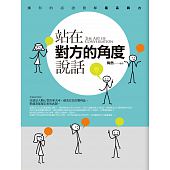 空运版  畅销书  站在对方的角度说话（精修增订版）(全新)%