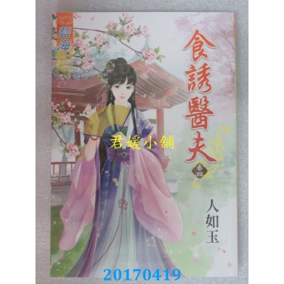 空运版  蓝海  食诱医夫．卷四  作者： 人如玉(全新)