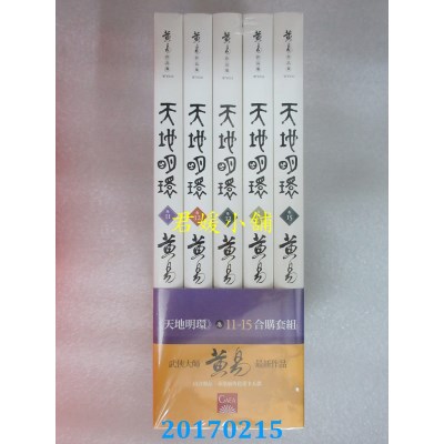 空运版  盖亚  天地明环(11-15)  作者： 黄易(全新)