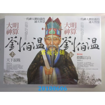 空运版  普天  大明神算刘伯温 上卷 +下卷  作者： 张晓珉(全新)