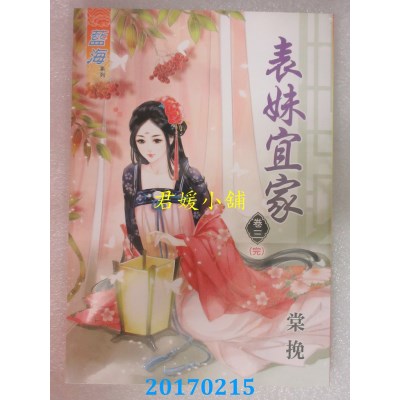 空运版  蓝海  表妹宜家．卷三《完》  作者： 棠挽(全新)