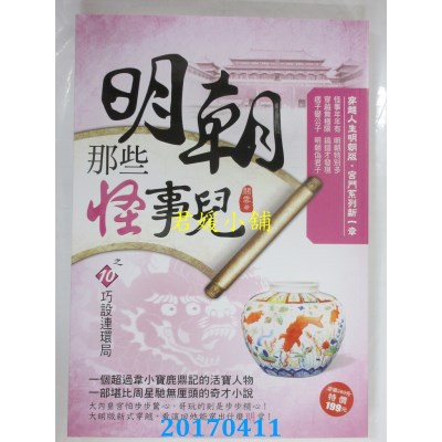 空运  风云时代  明朝那些怪事儿之10：巧设连环局  作者： 关云