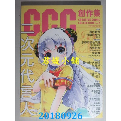 空运版  盖亚  二次元代言人：CCC创作集7号(全新)