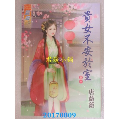空运版  蓝海  贵女不安于室．卷一  作者： 唐薇薇(全新)