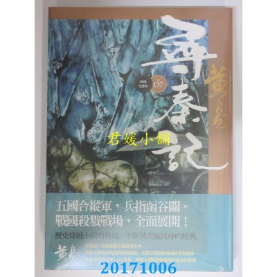 空运版  盖亚  寻秦记 卷7(新编完整版)  作者： 黄易(全新)