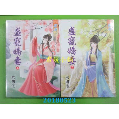空运版  蓝海  盛宠娇妻．上 + 下  作者： 水初生(全新)